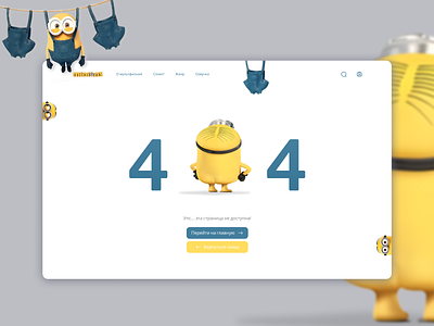 Concept site 404 for the cartoon Minions animation branding graphic design logo motion graphics ui