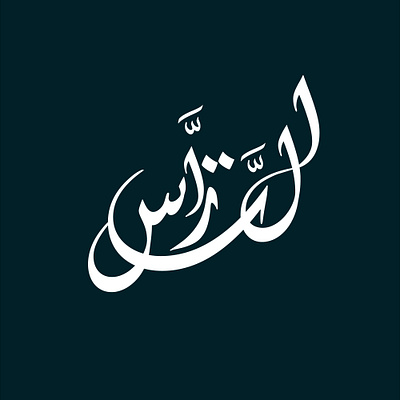 arabic calligraphy" التراس" brand branding graphic design logo