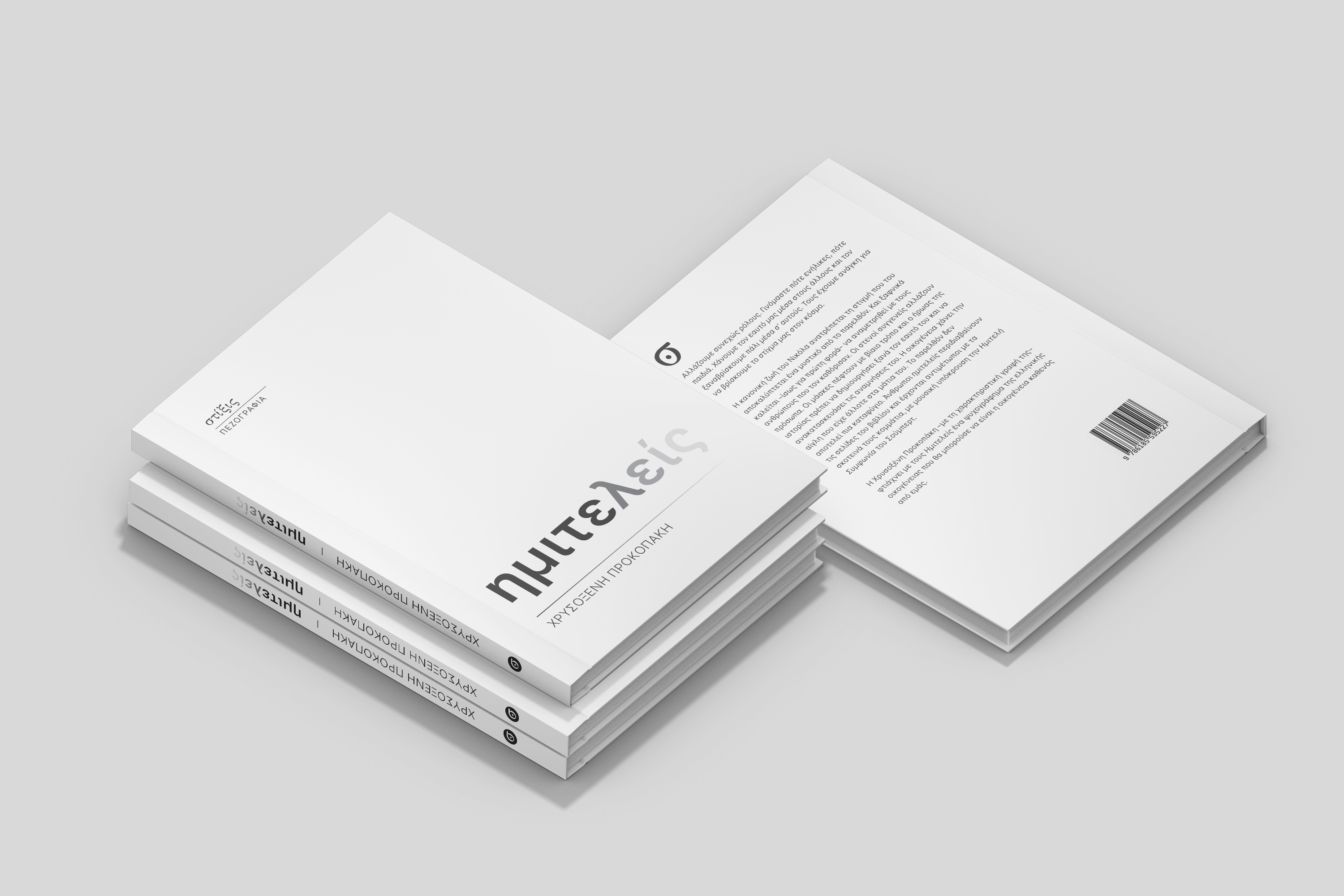 'ημιτελείς' book cover design book book cover design illustration print