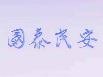 国泰民安 3d logo ui