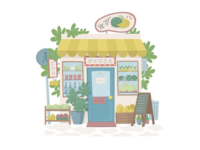 shop adobe illustrator architecture asiatic cartoon city concept cute digital art digital drawing house illustration market nature retro shop shopping store summer vector vegetable