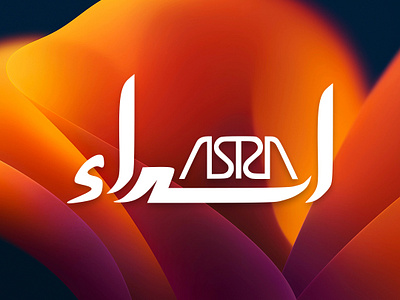 Asra Typography 3d animation asra asra typography branding design graphic design illustration logo motion graphics sajjad sajjad khajeh ui vector اسرا تایپوگرافی تایپوگرافی اسرا سجاد خواجه