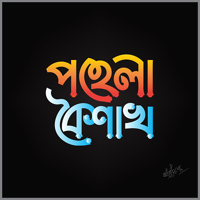 Pohela Boishakh Typography adobe illustrator bangla new year bengali typography boishakh design graphic design illustration new year pohela boishakh sarwar hussain typography vector টাইপোগ্রাফি পহেলা বৈশাখ বাংলা টাইপোগ্রাফি বৈশাখ