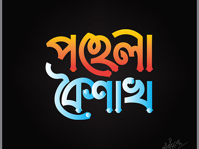 Pohela Boishakh Typography adobe illustrator bangla new year bengali typography boishakh design graphic design illustration new year pohela boishakh sarwar hussain typography vector টাইপোগ্রাফি পহেলা বৈশাখ বাংলা টাইপোগ্রাফি বৈশাখ