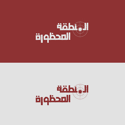 Restricted Area ( المنطقة المحظورة ) arabic area branding logo logodesign podcast red restricted white