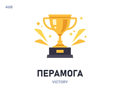 Перамóга / Victory belarus belarusian language daily flat icon illustration vector word