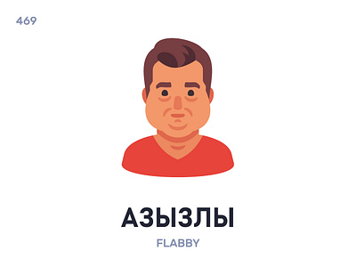Азы́злы / Flabby belarus belarusian language daily flat icon illustration vector word