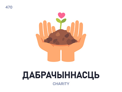Дабрачы́ннасць / Charity belarus belarusian language daily flat icon illustration vector word