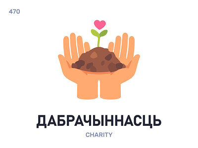 Дабрачы́ннасць / Charity belarus belarusian language daily flat icon illustration vector word