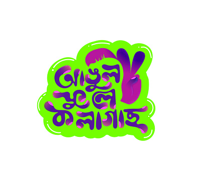 Bangla Sticker bangla bangla sticker banglatype banglatypography bengali sticker sticker design stickers type typedesign typography