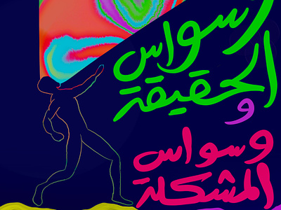 161_AKEVERYDAYS akartwork arabic typography illustration ipad lettering liquify lyrics artwork mouse painting posteraday postereveryday procreate typography