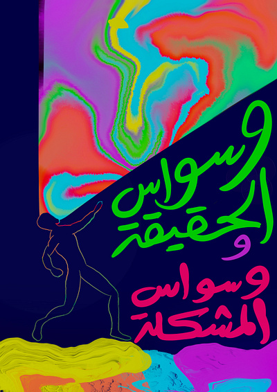 161_AKEVERYDAYS akartwork arabic typography illustration ipad lettering liquify lyrics artwork mouse painting posteraday postereveryday procreate typography