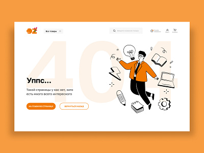 404 page for OZ.by webdesign ui ux design
