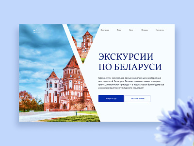 Landing page of travel company Belarus webdesign ui ux design