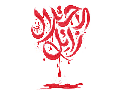 Freepalestine arabic arabic calligraphy