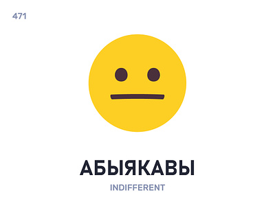 Абыя́кавы / Indifferent belarus belarusian language daily flat icon illustration vector word