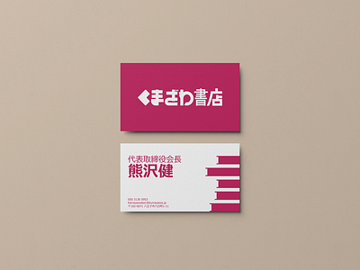 Rebranding, Kumazawa Shoten book brand identity branding business card design design graphic designer graphic design graphiste identité de marque illustrator japan logo logo design rebranding