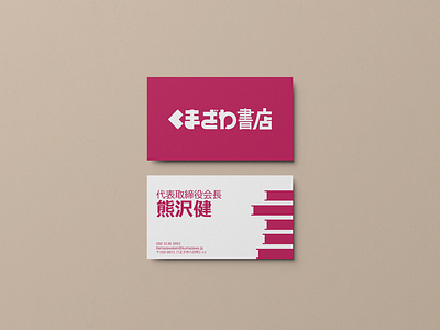 Rebranding, Kumazawa Shoten book brand identity branding business card design design graphic designer france freelance graphic design graphic designer graphiste identité de marque illustrator japan logo logo design portfolio rebranding vector