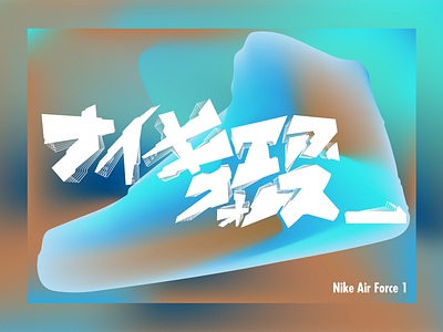 Nike Air Force 1, Japanese poster 3d air force 1 blue brown design graphic design graphic designer graphiste illustration japanese publicity japanese typo katakana nike nike air force one nike illustration nike poster poster typographie typopgraphy vector