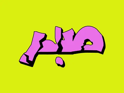 Sabar Typography For Apparel arabic calligraphy arabic typography calligraphy graphic design logo typeface typography urdu typography vector vector design