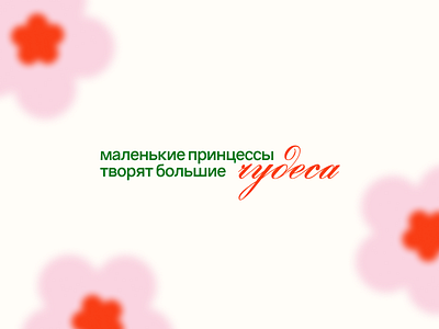 Фирменный стиль для турнира по синхронному плаванию banner design blur branding certificate cup diploma flowers graphic design green identity notebook pin pink red sport sport branding swimming t shirt