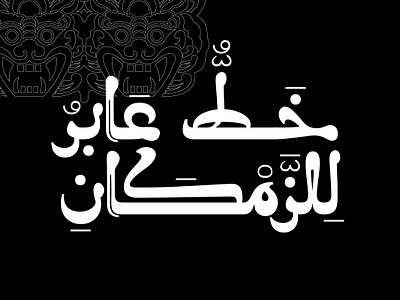 Molan - Arabic Font خط عربي arabic arabic calligraphy arabic font arabic typography design font illustration islamic calligraphy typography تايبوجرافى خط عربي خطوط