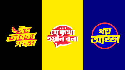 These three mnemonics are designed for Channel 24's Eid special bangla lettering bangla logo bangla logo design bangla mnemonic bangla typography calliography creative logo design টাইপোগ্রাফি