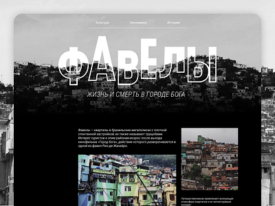 Longread | First screen brazilia design favelas first screen longread