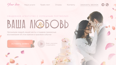 Website for a wedding agency creative design figma landing page love nice site web design бренд веб дизайн главный экран лендинг сайт свадьба