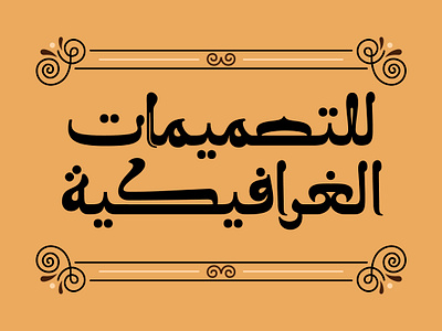Molan - Arabic Font خط عربي arabic arabic calligraphy arabic font design font islamic calligraphy typography تايبو تايبوجرافى خط عربي خطوط عربية فونت