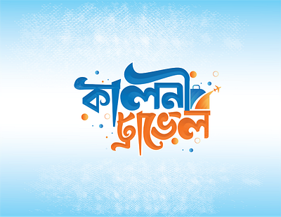লেটারিং লোগো ডিজাইন #banglatypographylogo #banglalogo #letterin 3d animation branding graphic design logo motion graphics ui