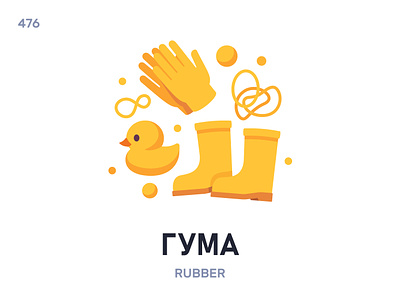 Гýма / Rubber belarus belarusian language daily flat icon illustration vector word