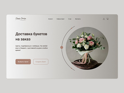 Concept for Flower Design bouquet delivery design first screen flower shop flowers