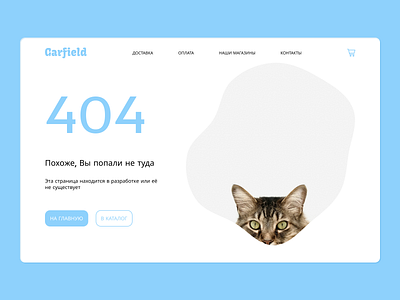 404 page 404 design error first screen design garfield page not found pet shop pets shop