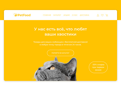 First screen for pet store Pet Food [01] design first screen design food pet food pet shop pets shop ui ux