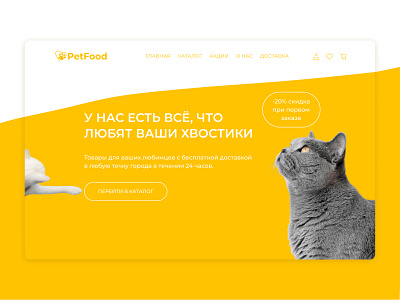 First screen for pet store Pet Food[02] design first screen design food pet food pet shop shop ui ux