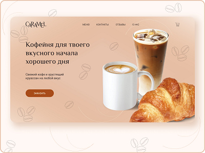 Landing coffee shop CARAMEL design landing ui ux