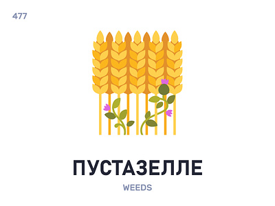 Пустазéлле / Weeds belarus belarusian language daily flat icon illustration vector word