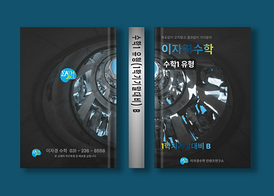 Korean Math Book Cover Design (국문수학책 표지 디자인) clients design placement geometric design korean book cover theme math book cover math book design spiral nature concept