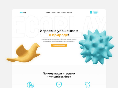 Eco toys - Эко игрушки, landing page design illustration landing landing page product design ui ux web design веб дизайн лендинг продуктовый дизайн