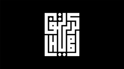 CreativeHub Logo arabic bold calligraphy creative creativehub cubism english gulf hub kufic kuwait logo typograph