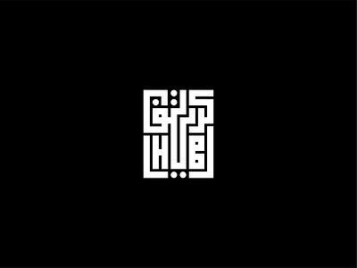 CreativeHub Logo arabic bold calligraphy creative creativehub cubism english gulf hub kufic kuwait logo typograph