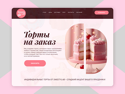 SweetyLab - Cakes to order branding brightcolours cakes cakes to order landing landingpage logo project sweety ui uxui