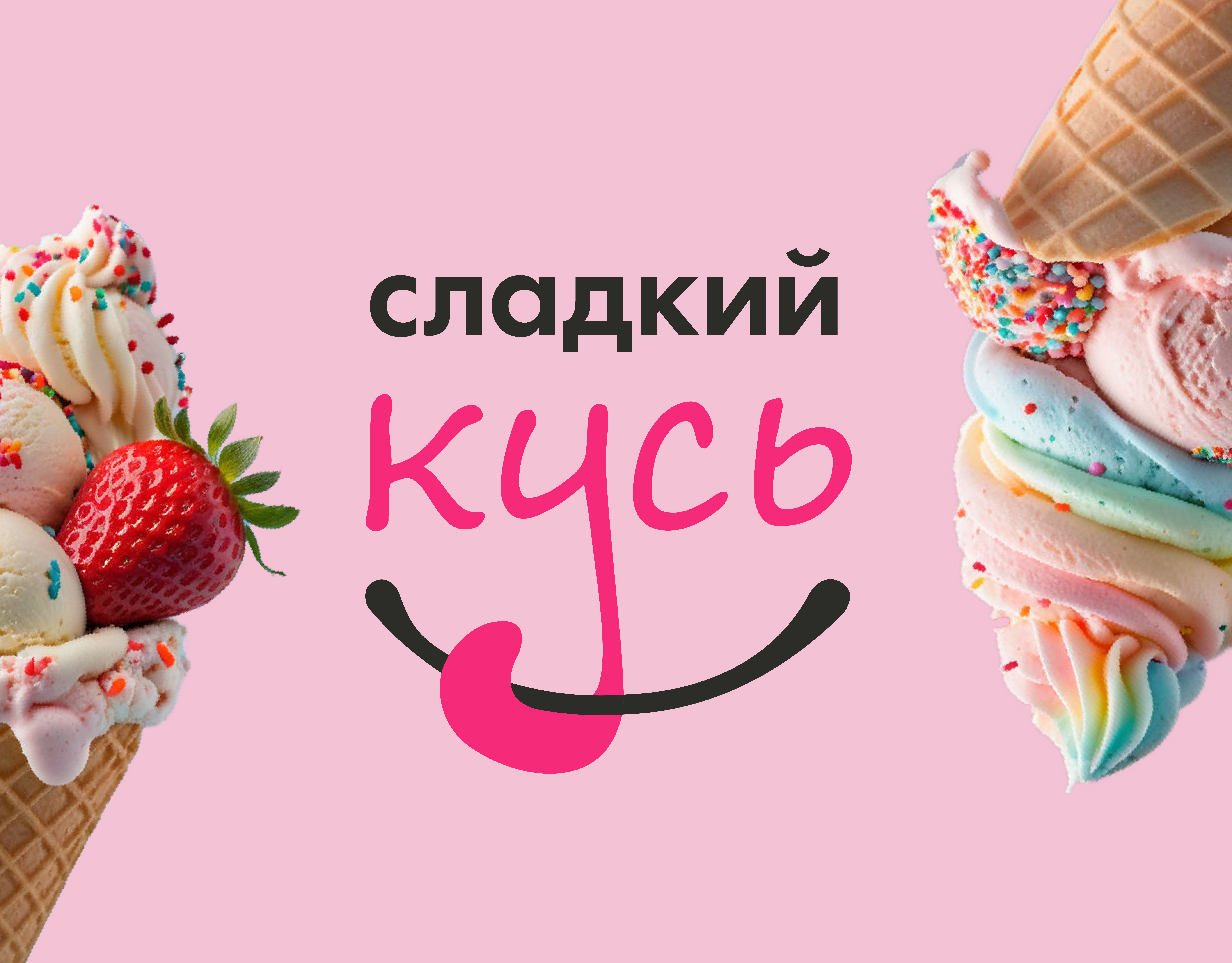 Сладкий кусь Фирменный стиль branding design figma food graphic design ice cream identy ii illustrator logo minimalism smile sweet vector сладкий кусь