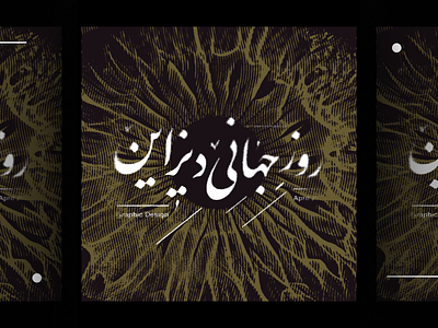 World Design Day! 27 april design graphic design milad farahmand persian typography visual world design day