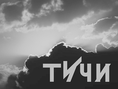 thunderclouds graphic design typogtaphy