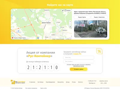 Contacts & Discount | Rus-Cont button callback container containers countdown design discount footer form map site time timer ui ux web web design web development white yellow
