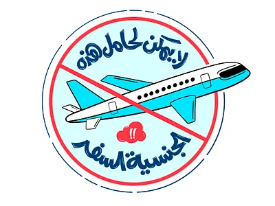 Holders of this nationality cannot travel arabic calligraphy arabic typography branding calligraphy logo design font graphic design hand lettering identity illustration lettering logo logo branding poster print t shirt travel typography ui vector