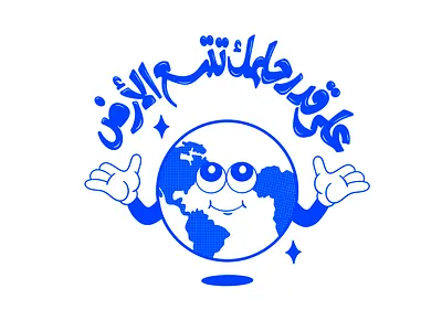 As much as you dream, the earth expands arabic calligraphy arabic typography art branding branding identity calligraphy logo design font graphic design hand lettering identity illustration lettering logo poster t shirt typography ui