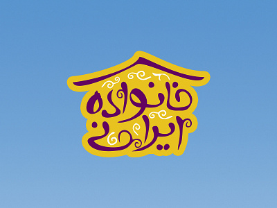 طراحی نشانه | خانواده ایرانی graphic design logo logotype